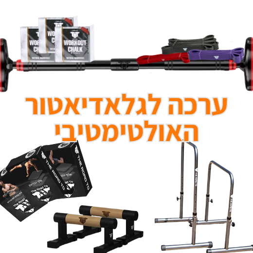 ערכה לגלדיאטור האולטימטיבי